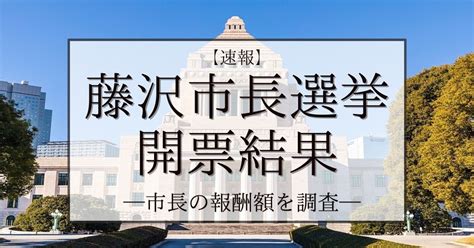 藤沢市長選挙 2024 立候補者